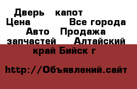 Дверь , капот bmw e30 › Цена ­ 3 000 - Все города Авто » Продажа запчастей   . Алтайский край,Бийск г.